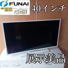 J057 送料無料フナイ43インチ液晶テレビ展示品 (白家電) 御花畑の