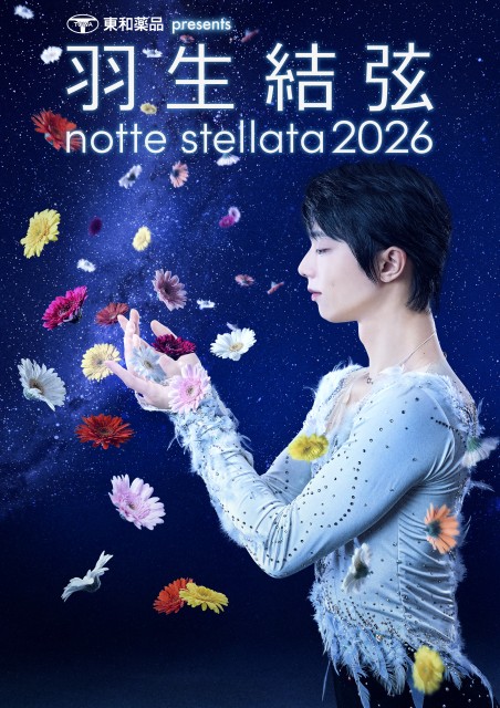 東和薬品 presents 羽生結弦 notte stellata 2026｜日テレゼロチケ会員
