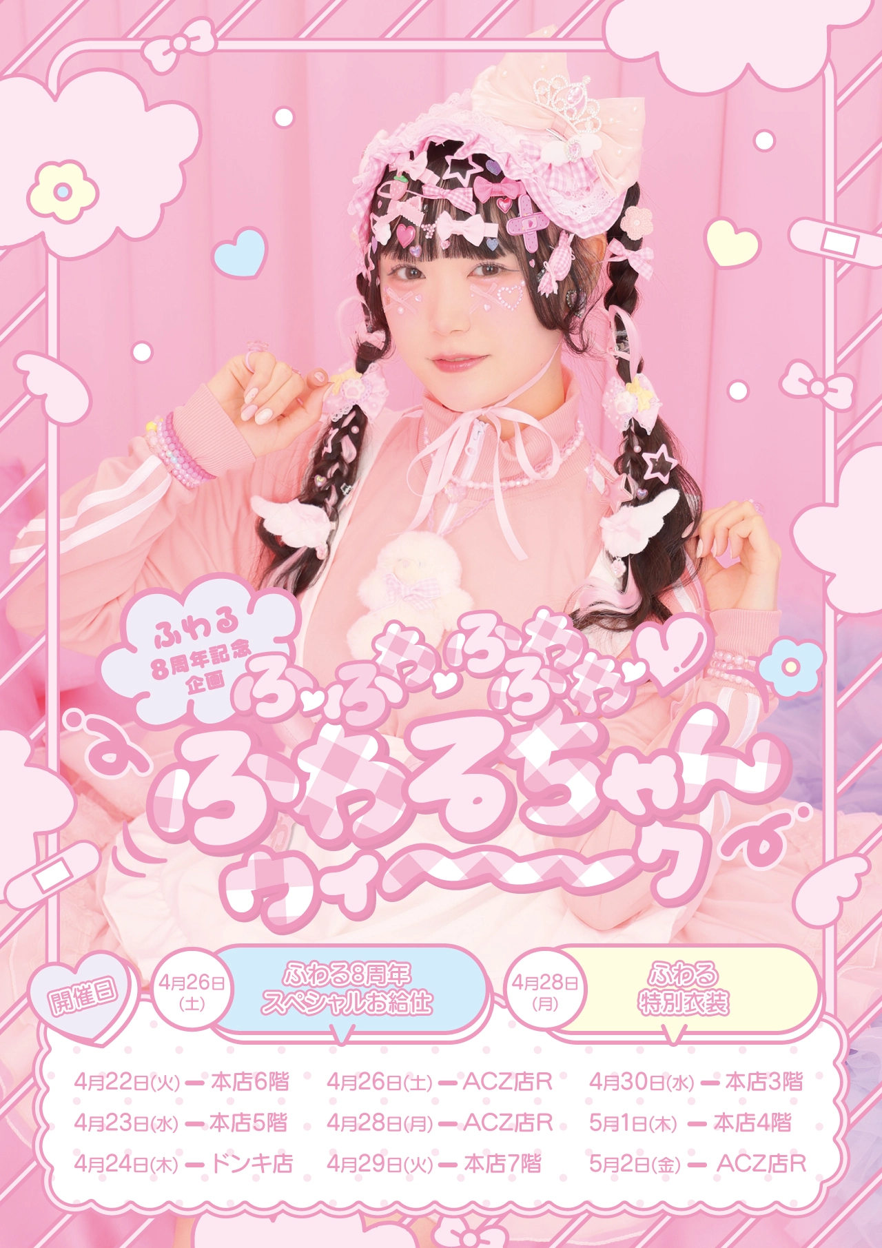 ふわる8周年スペシャルお給仕 | 秋葉原・大阪・名古屋のメイドカフェ