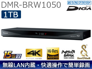 Panasonic/パナソニック DMR-BRW1050 1TB おうちクラウドディーガ/DIGA