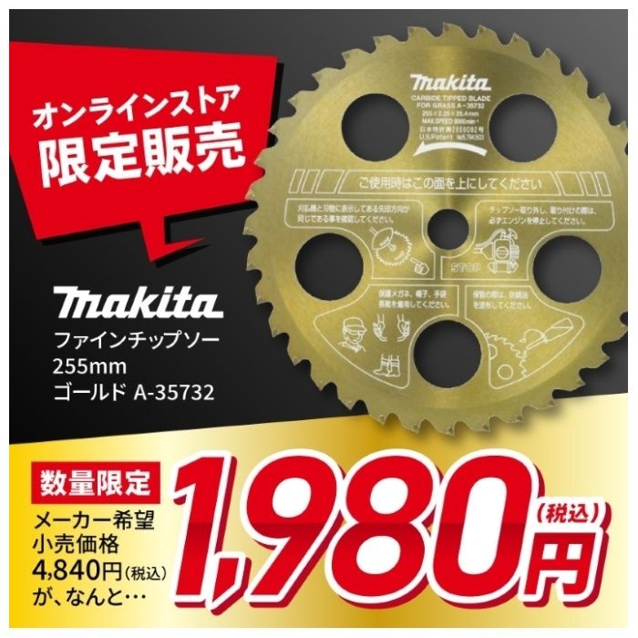 マキタ ファインチップソー255mmゴールド A-35732の通販｜チップソー