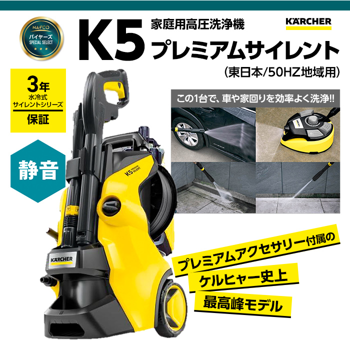KARCHER(ケルヒャー) 高圧洗浄機 K5プレミアムサイレント50Hz(東日本
