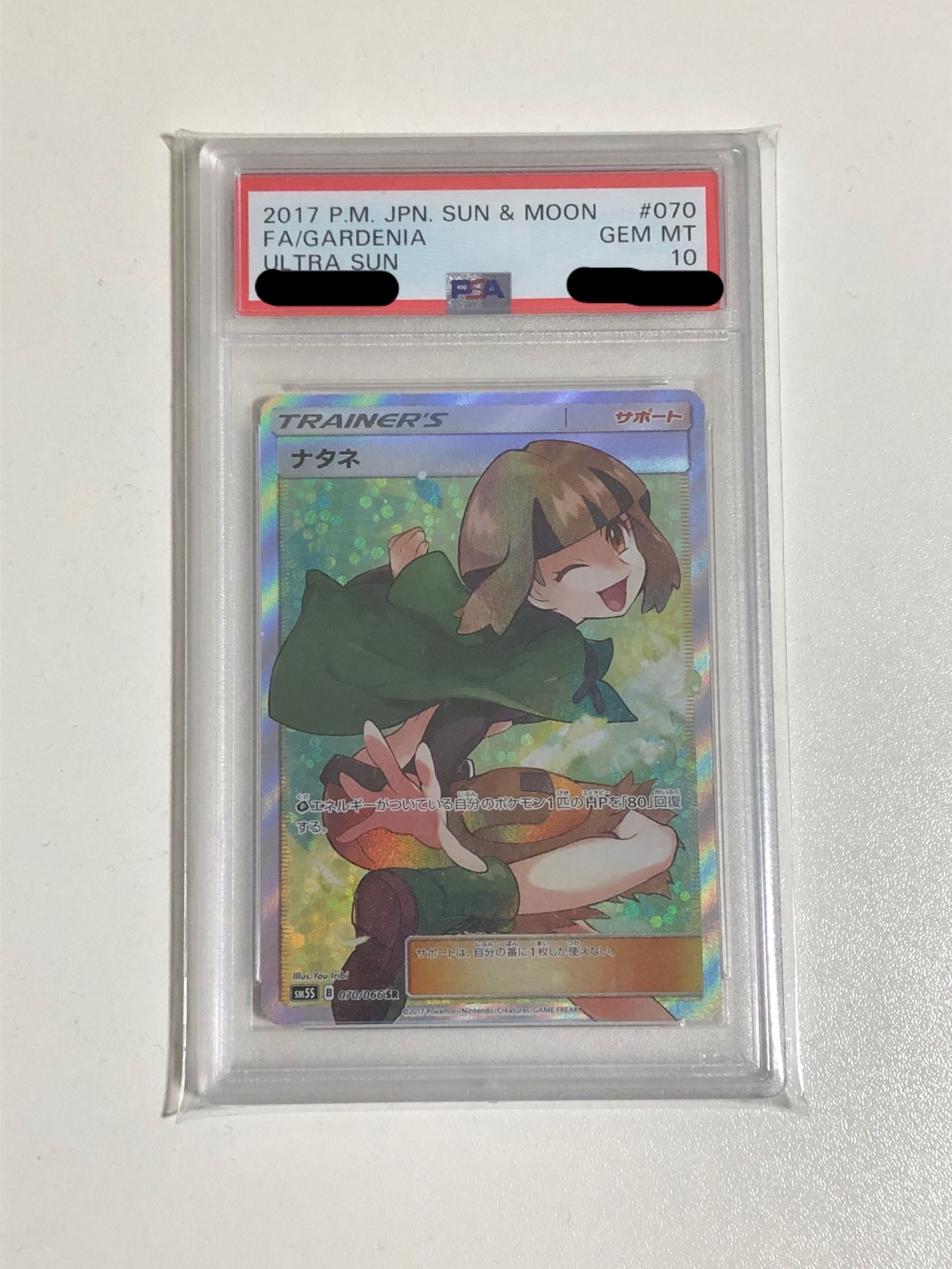 PSA10】ナタネ SR[SM5S 070/066](拡張パック「ウルトラサン」) 1枚の