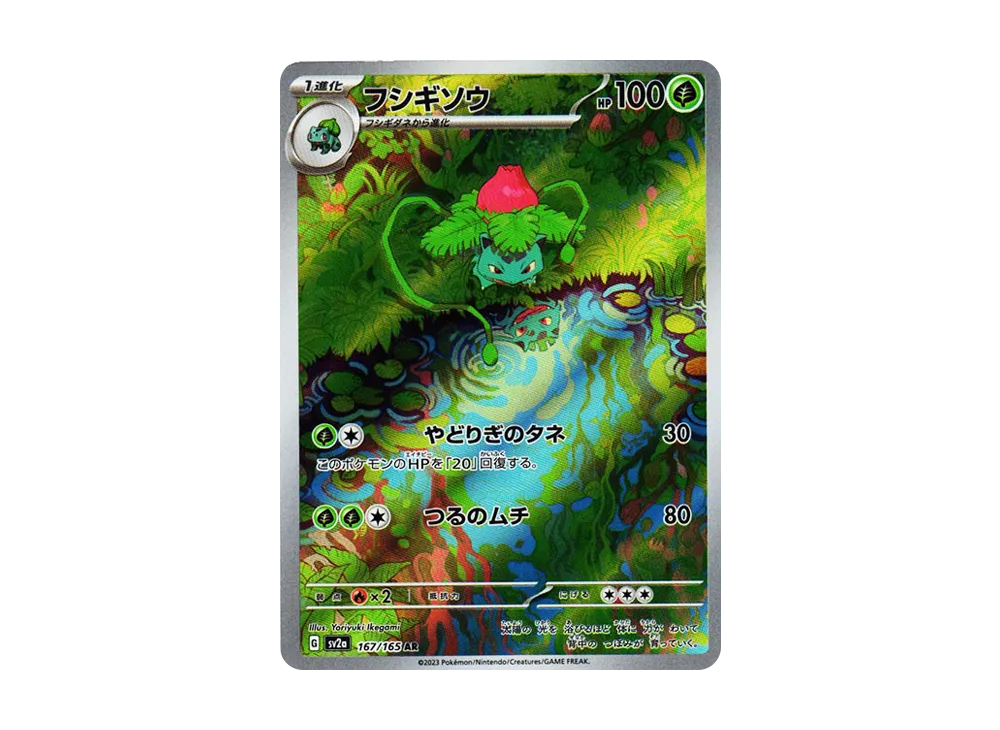 フシギソウ AR[SV2a 167/165](強化拡張パック「ポケモンカード151」)の