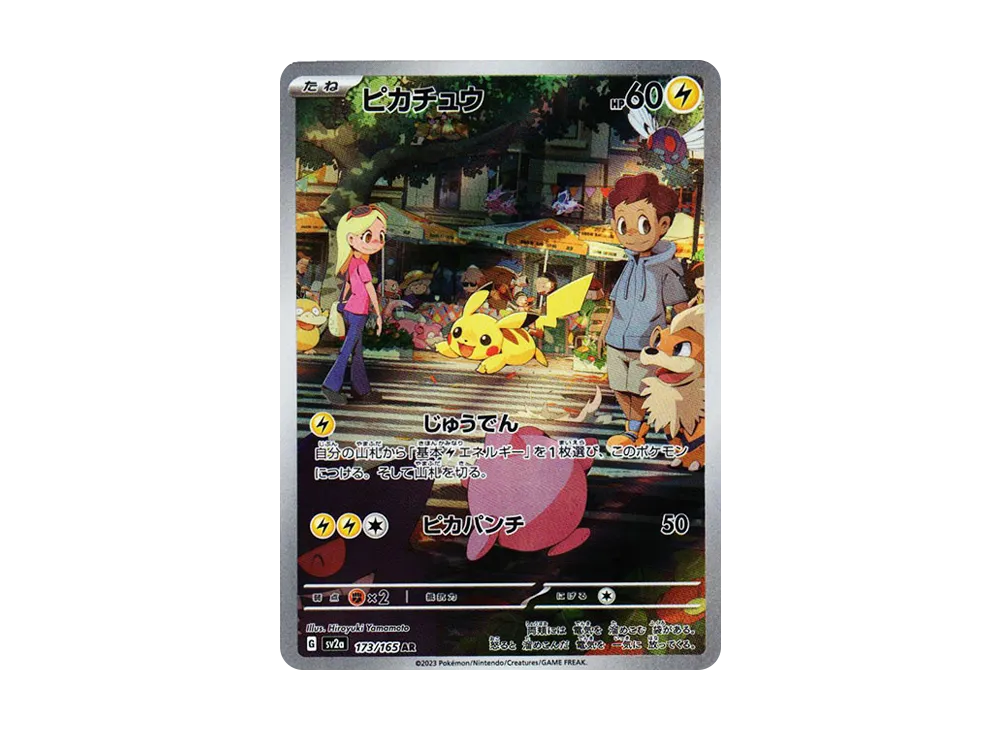 ピカチュウ AR[SV2a 173/165](強化拡張パック「ポケモンカード151」)の