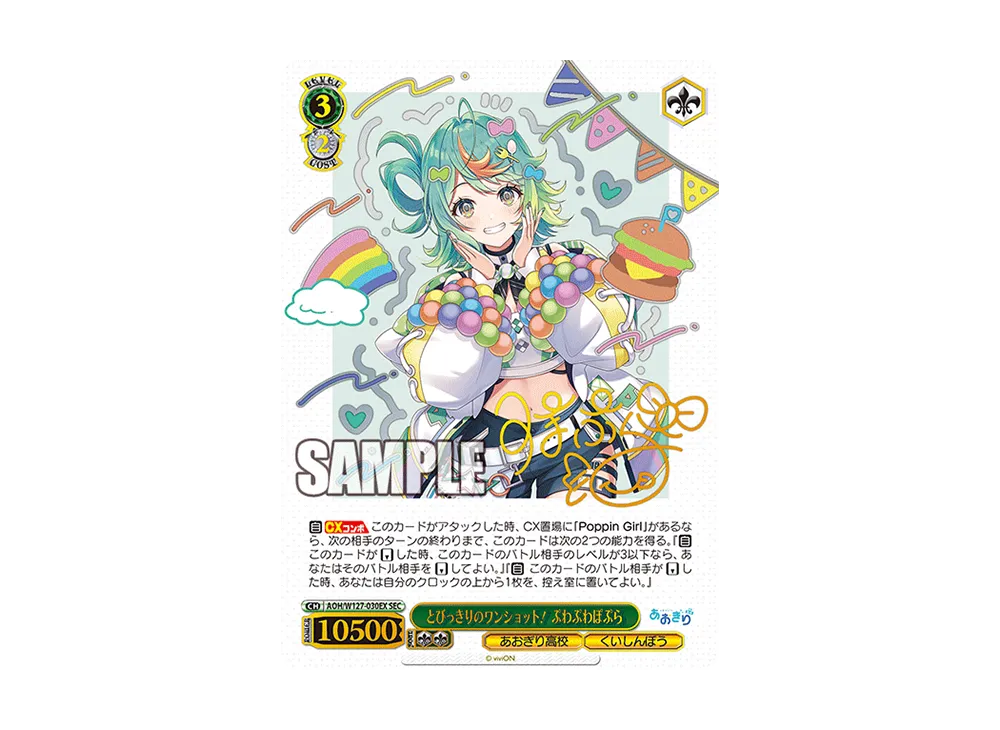 とびっきりのワンショット！ ぷわぷわぽぷら SEC [AOH/W127-030EX