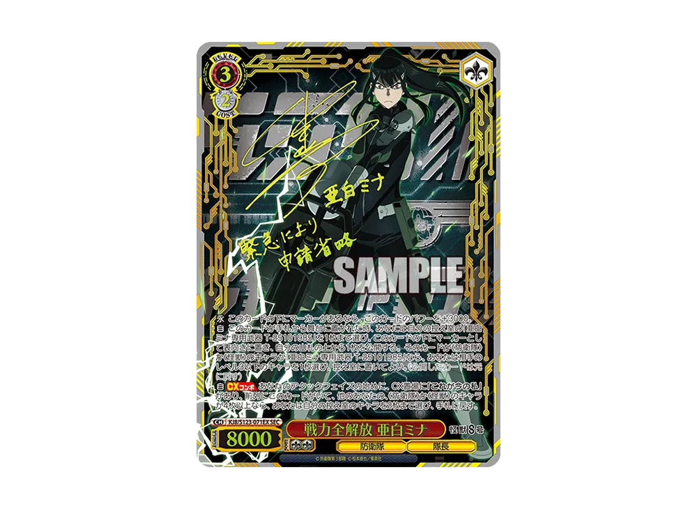 戦力全解放 亜白ミナ SEC [KJ8/S123-071EX](ブースターパック「怪獣8号