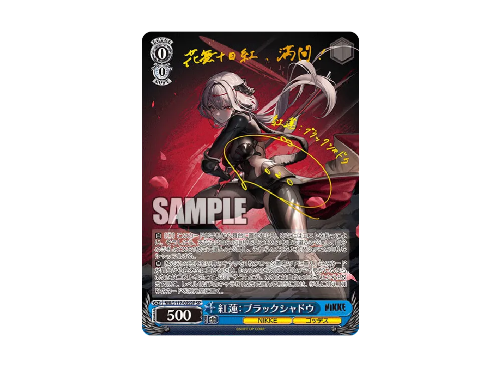 紅蓮：ブラックシャドウ SP [NIK/S117-085SP](ブースターパック「勝利