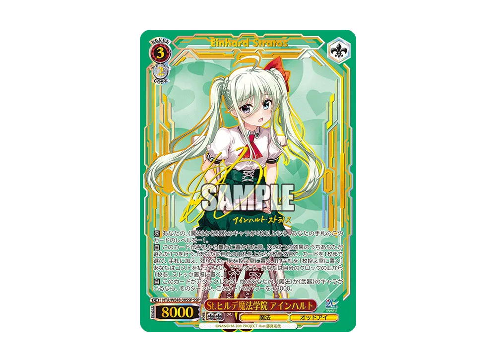 St.ヒルデ魔法学院 アインハルト SSP [NTA/WE48-38SSP](プレミアム