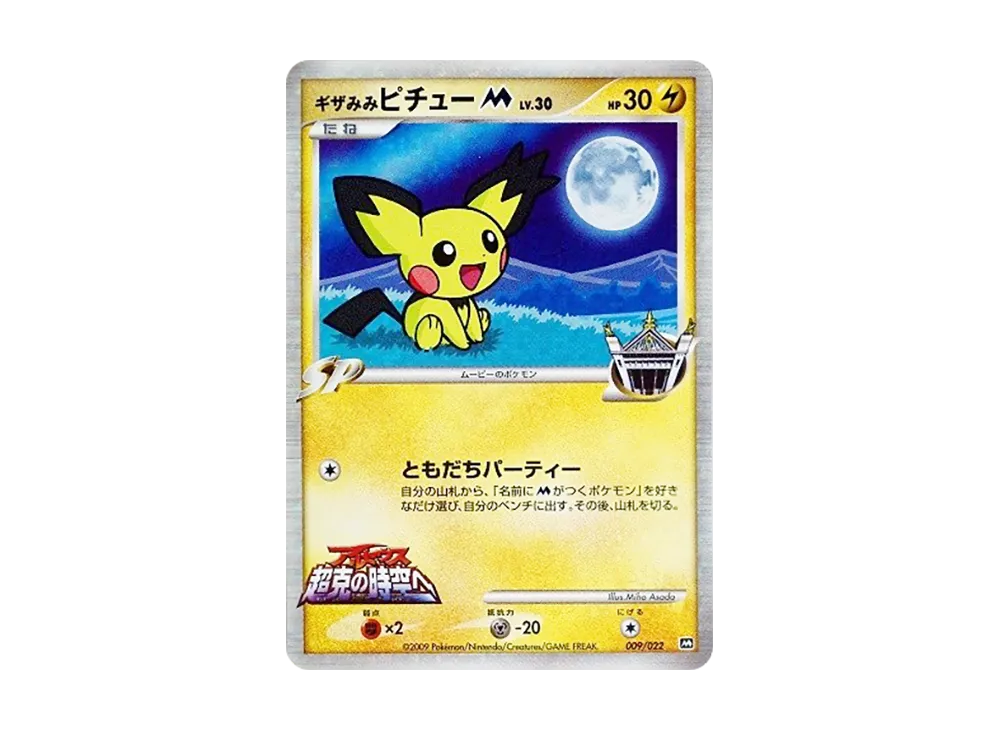 ギザみみピチューM [M 009/022](ランダムパック2009「アルセウス超克の