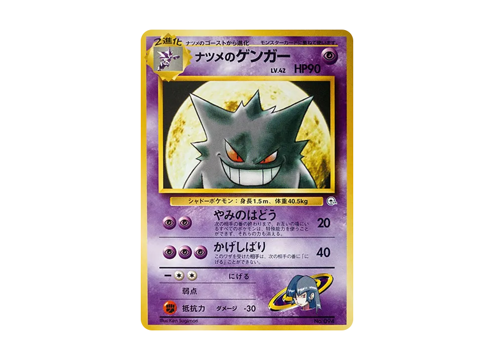 ナツメのゲンガー PSA5 ポケモンジム第3弾 ヤマブキシティジム ナツメ
