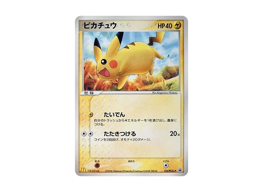 ピカチュウ P [PCG-P 123](プロモーションカード「マクドナルド