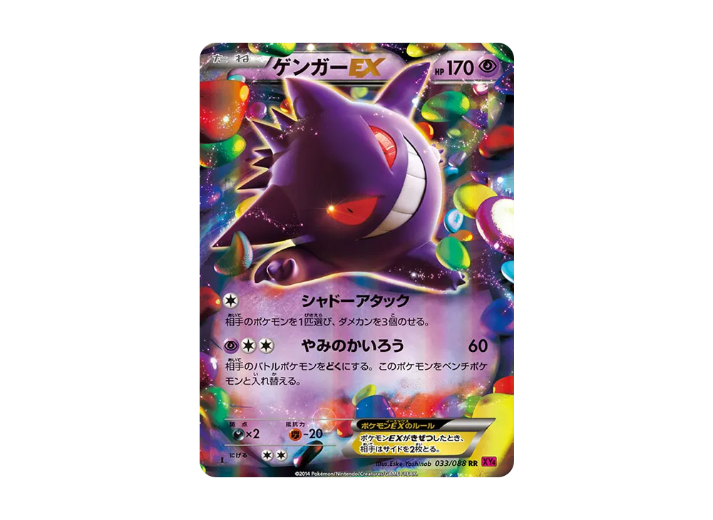 ゲンガーEX RR :1ED [XY4 033/088](拡張パック「ファントムゲート」)の