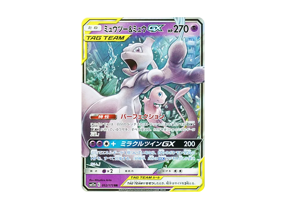 ミュウツー&ミュウGX RR [SM12a 052/173](ハイクラスパック「TAG TEAM