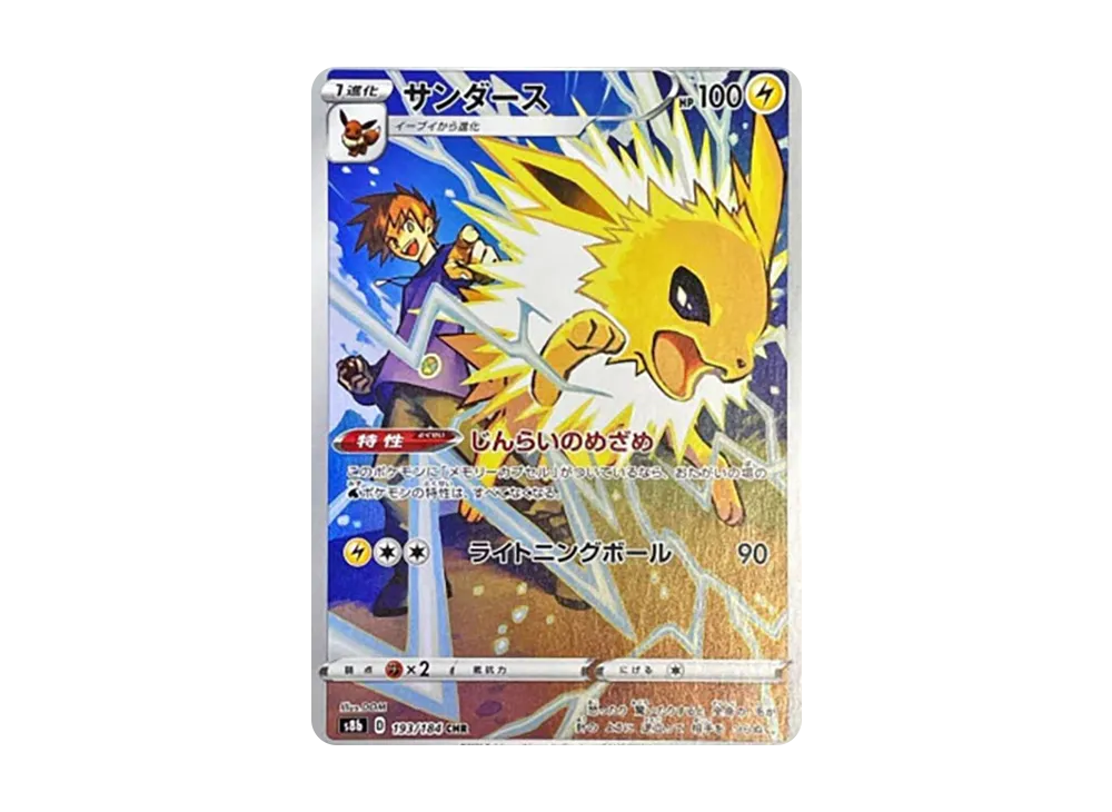 サンダース CHR[s8b 193/184](ハイクラスパック「VMAXクライマックス