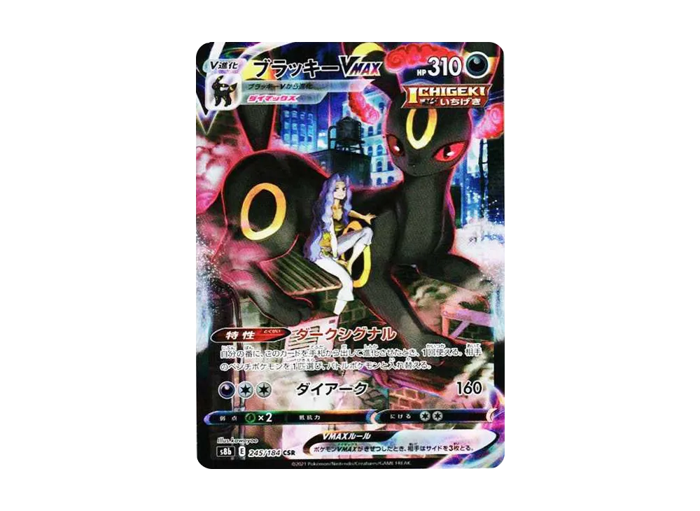 ブラッキーVMAX CSR[S8b 245/184](ハイクラスパック「VMAX