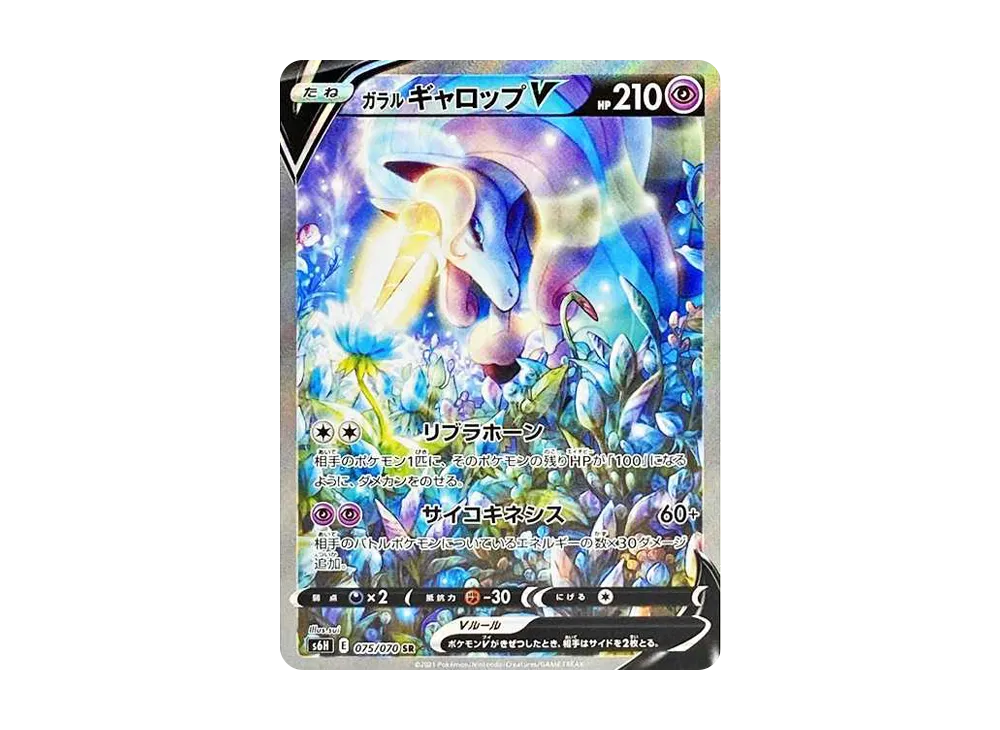ガラルギャロップV SR: SA[S6H 075/070](拡張パック「白銀のランス
