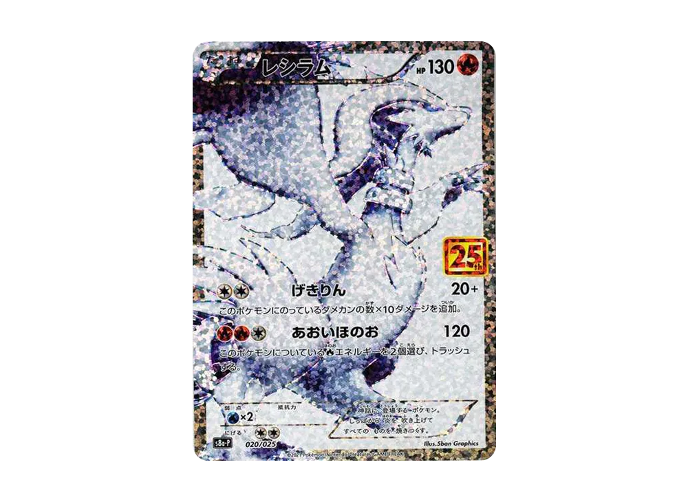 レシラム: プロモ[S8a-P 020/025](プロモカードパック 25th