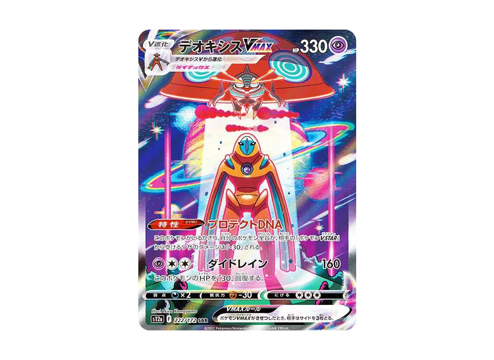 デオキシスVMAX SAR[s12a 222/172](ハイクラスパック「VSTARユニバース