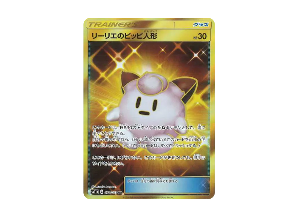 リーリエのピッピ人形 UR[SM11b 074/049](強化拡張パック「ドリーム