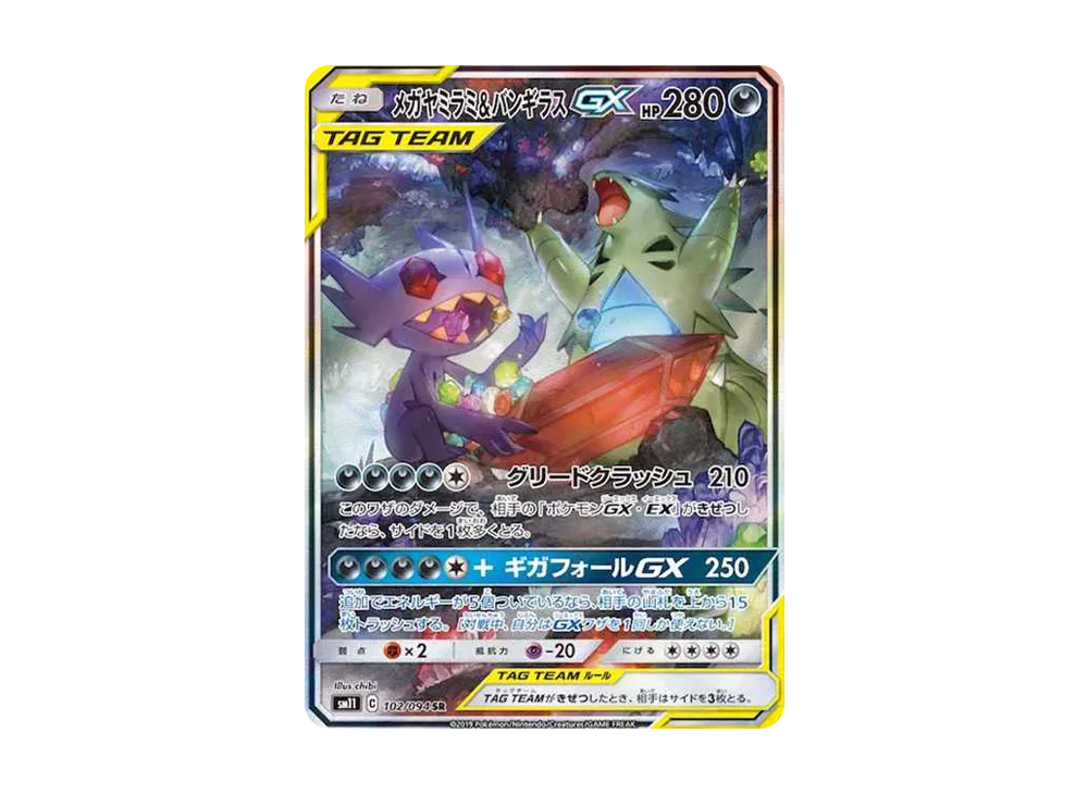 メガヤミラミ&バンギラスGX SR: SA[SM11 102/094](拡張パック
