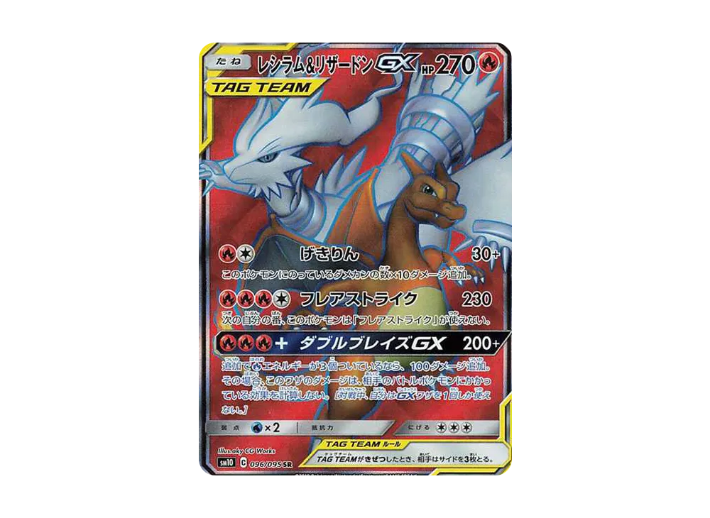 レシラム&リザードンGX SR[SM10 096/095](拡張パック「ダブルブレイズ