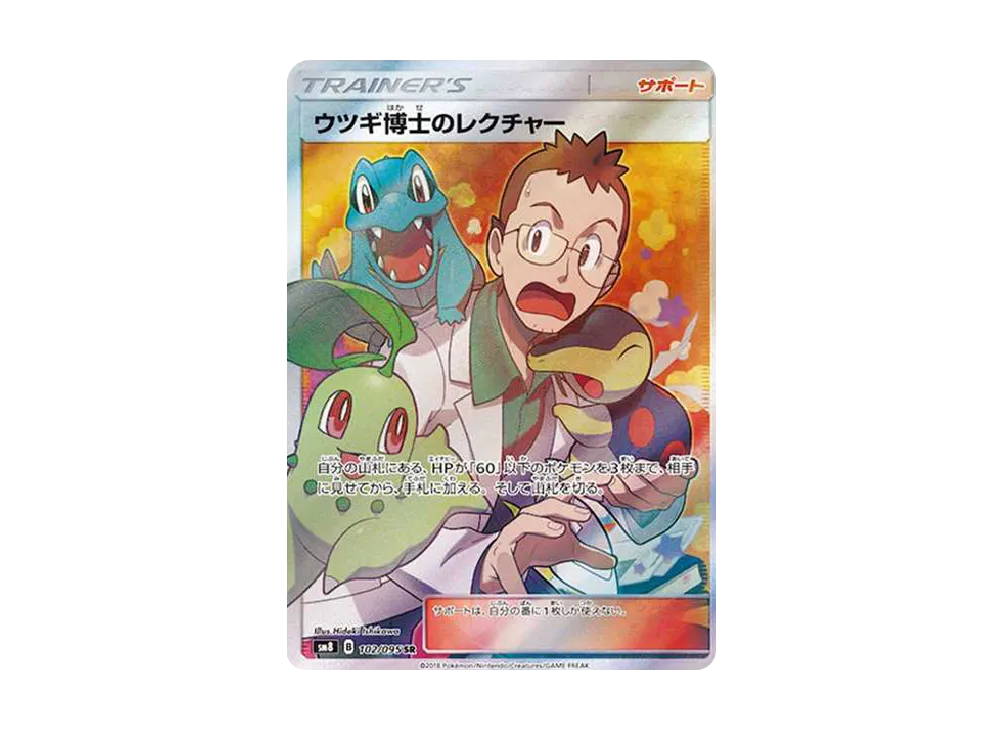 ウツギ博士のレクチャー SR[SM8 102/095](拡張パック「超爆インパクト