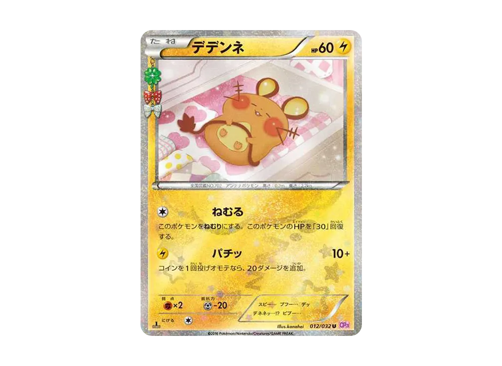 デデンネ U :1ED [CP3 012/032](コンセプトパック「ポケキュン