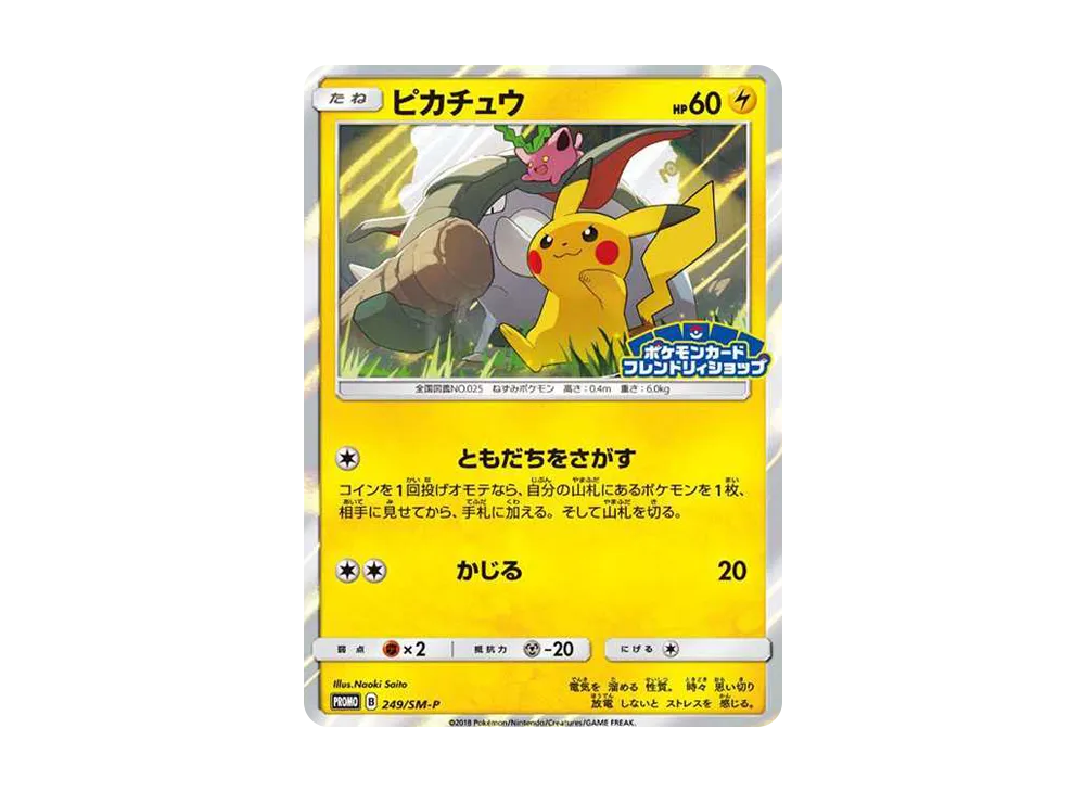 ピカチュウ: プロモ [SM-P 249](プロモーションカード「SM-P」)の新品