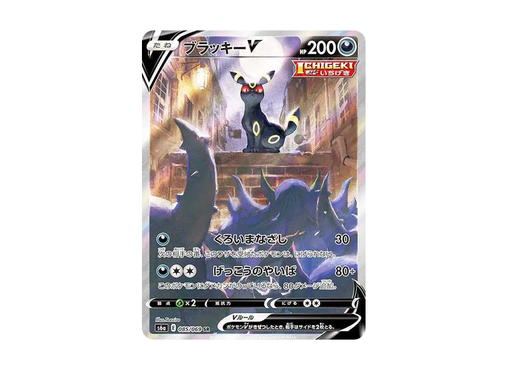 ブラッキーV SR: SA[S6a 085/069](強化拡張パック「イーブイヒーローズ