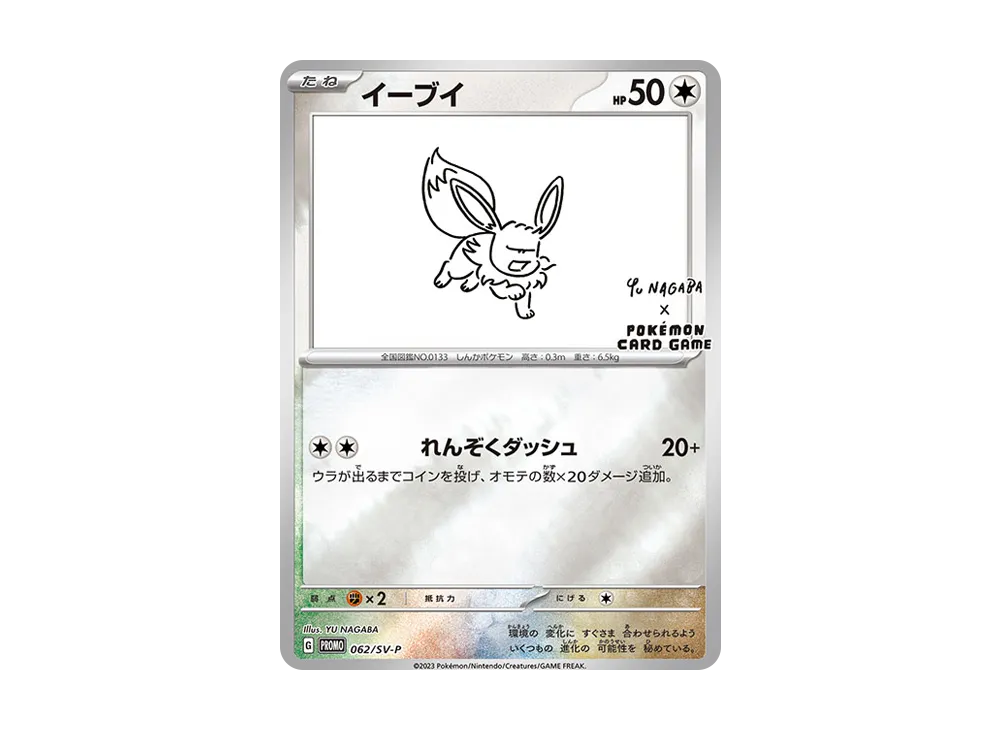 イーブイ: プロモ [SV-P 062](「YU NAGABA×ポケモンカードゲーム