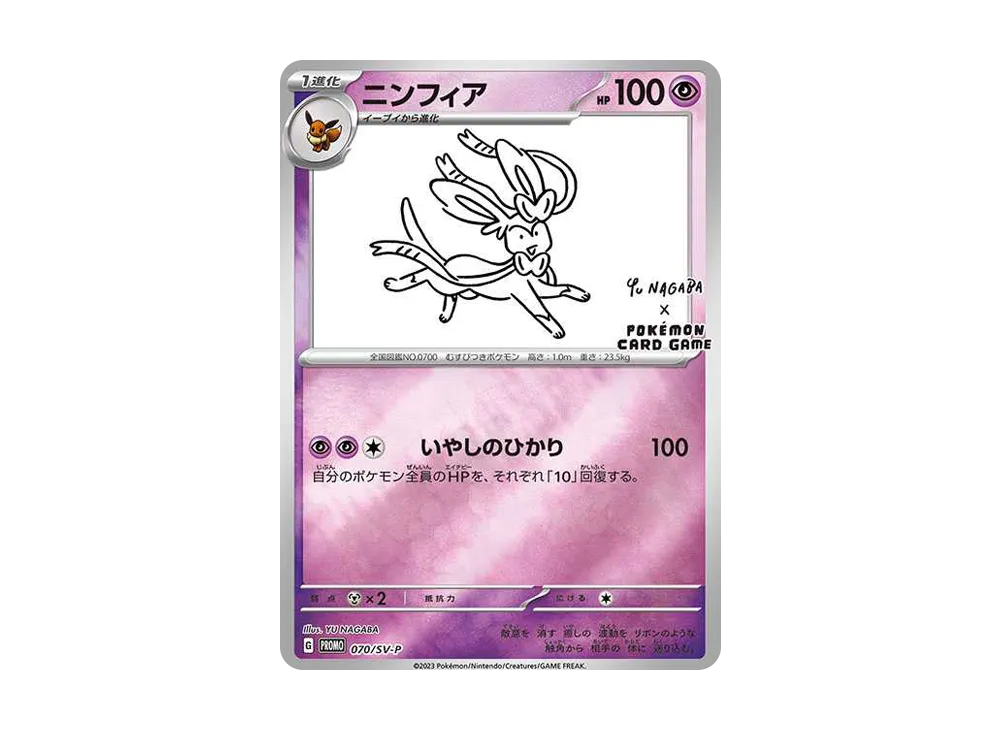 ニンフィア: プロモ [SV-P 070](「YU NAGABA×ポケモンカードゲーム