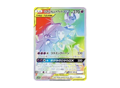 ソルガレオ&ルナアーラGX (リーリエ) SR :SA (ソルルナGX) [SM11b 063