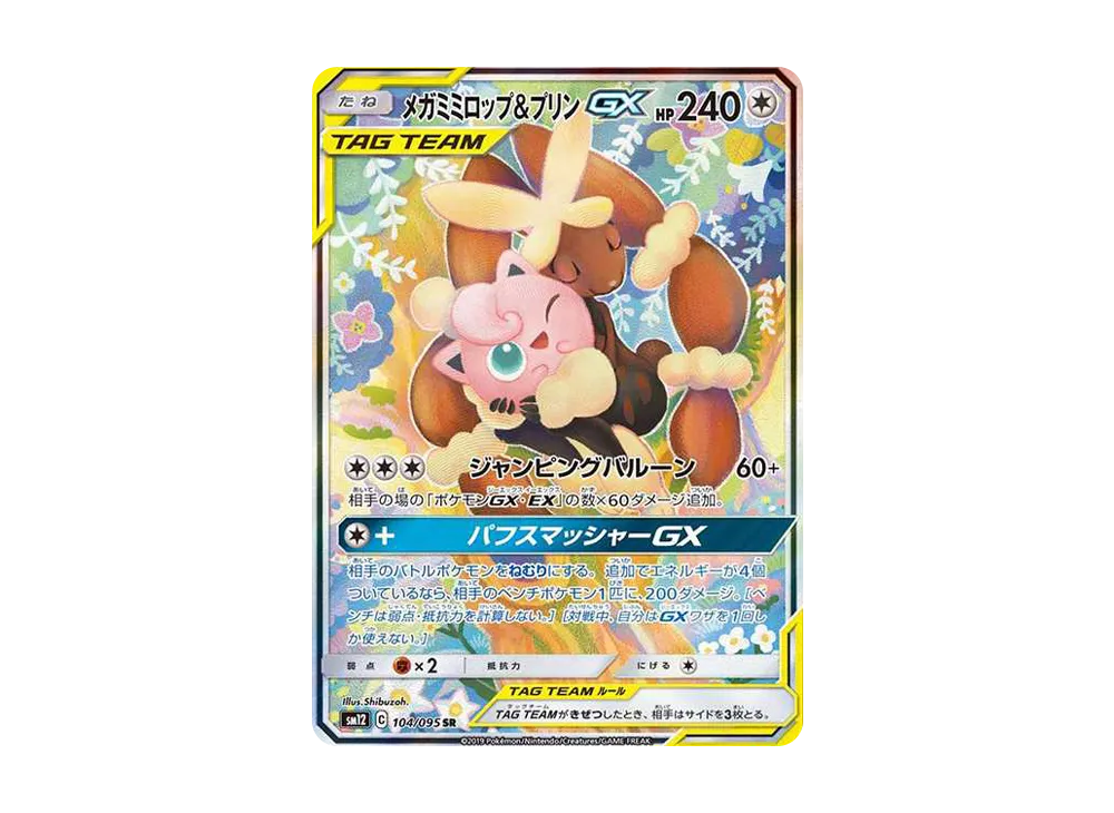 メガミミロップ＆プリンGX SR: SA[SM12 104/095](拡張パック「オルター