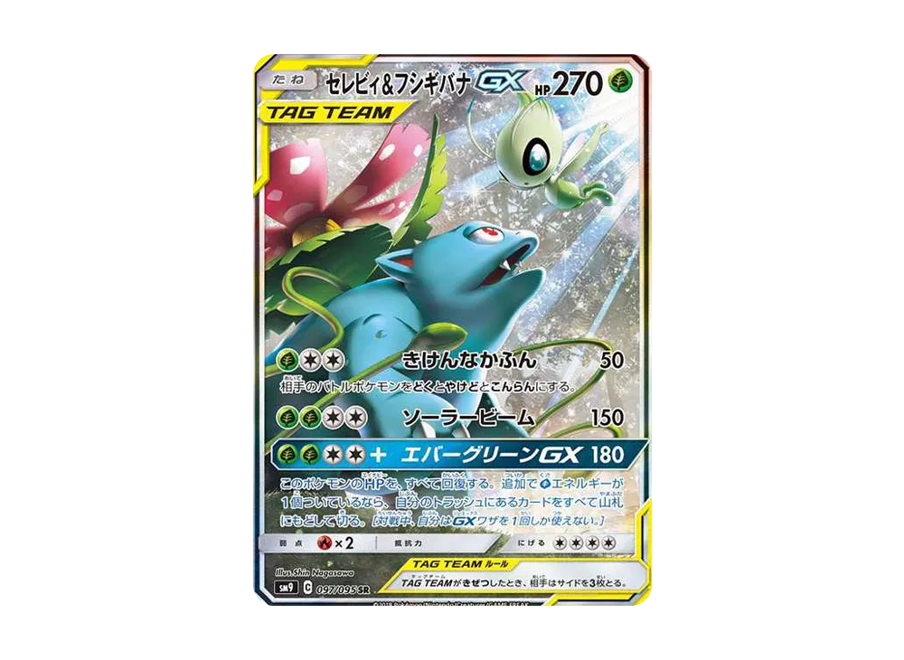 セレビィ&フシギバナGX SR: SA[SM9 097/095](拡張パック「タッグボルト