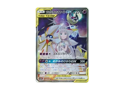 ソルガレオ&ルナアーラGX (リーリエ) RR[SM11b 020/049](強化拡張