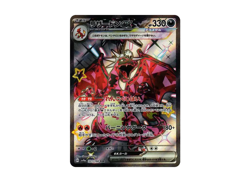 リザードンex SSR[SV4a 331/190](ハイクラスパック「シャイニー