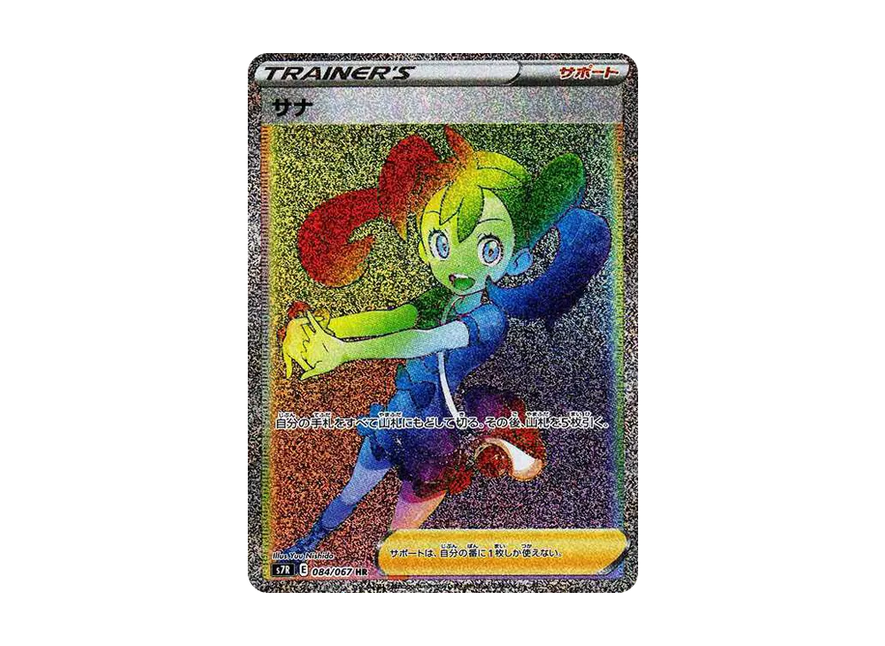 サナ HR[S7R 084/067](拡張パック「蒼空ストリーム」)の新品/中古