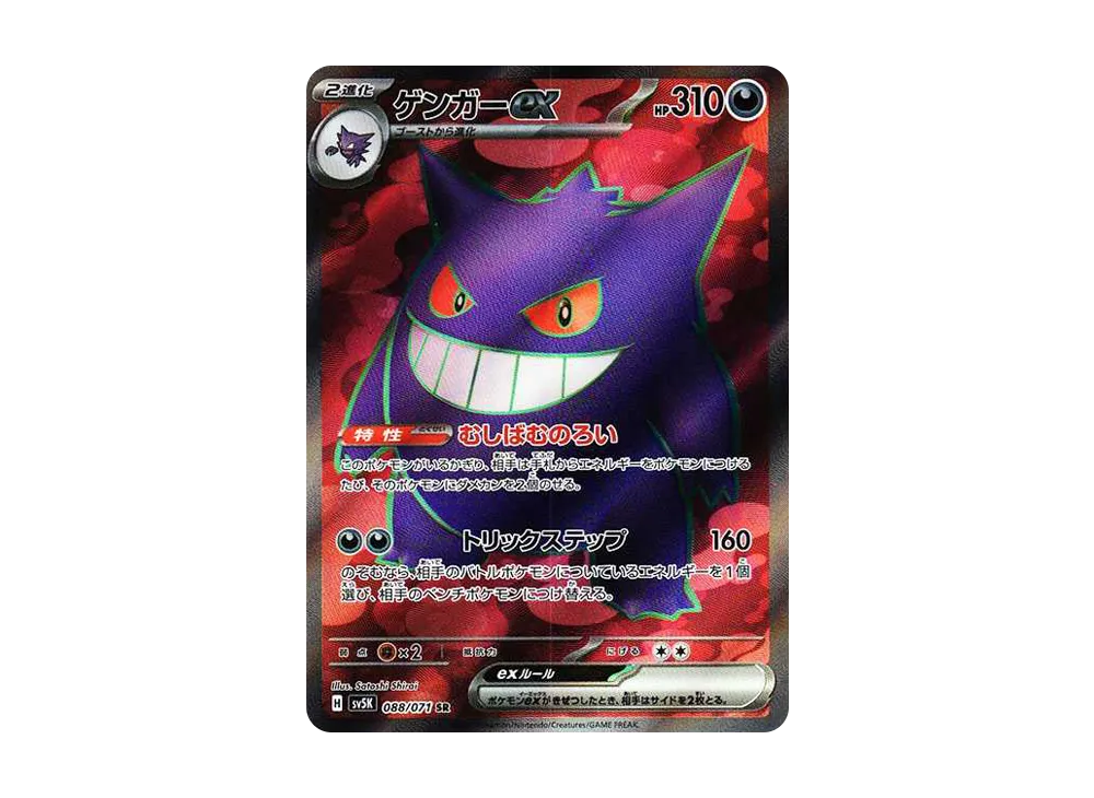 ゲンガーex SR [SV5K 088/071](拡張パック「ワイルドフォース」)の新品