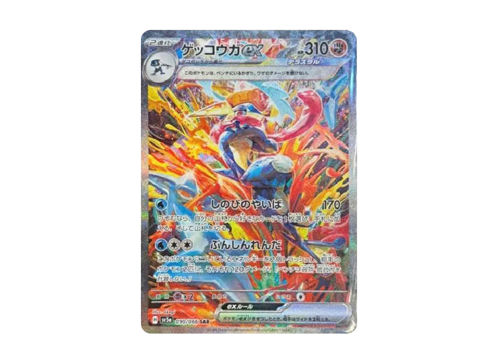 ゲッコウガex SAR [SV5a 090/066](強化拡張パック「クリムゾンヘイズ