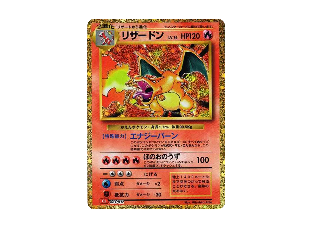 リザードン [CLL 003/032](ポケモンカードゲーム Classic)の新品/中古