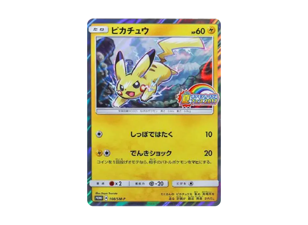 ピカチュウ P :ミラー [SM-P 108](ポケモンカードジム「夏フェス2017