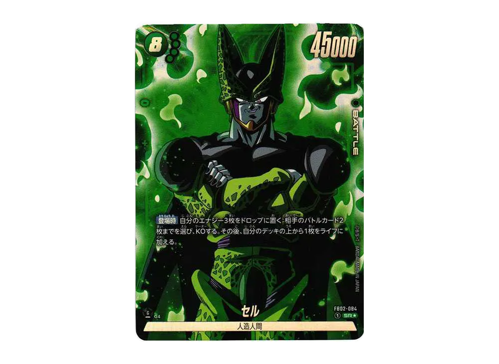 フュージョンワールド】セル SR☆(パラレル)の最新相場と値段推移