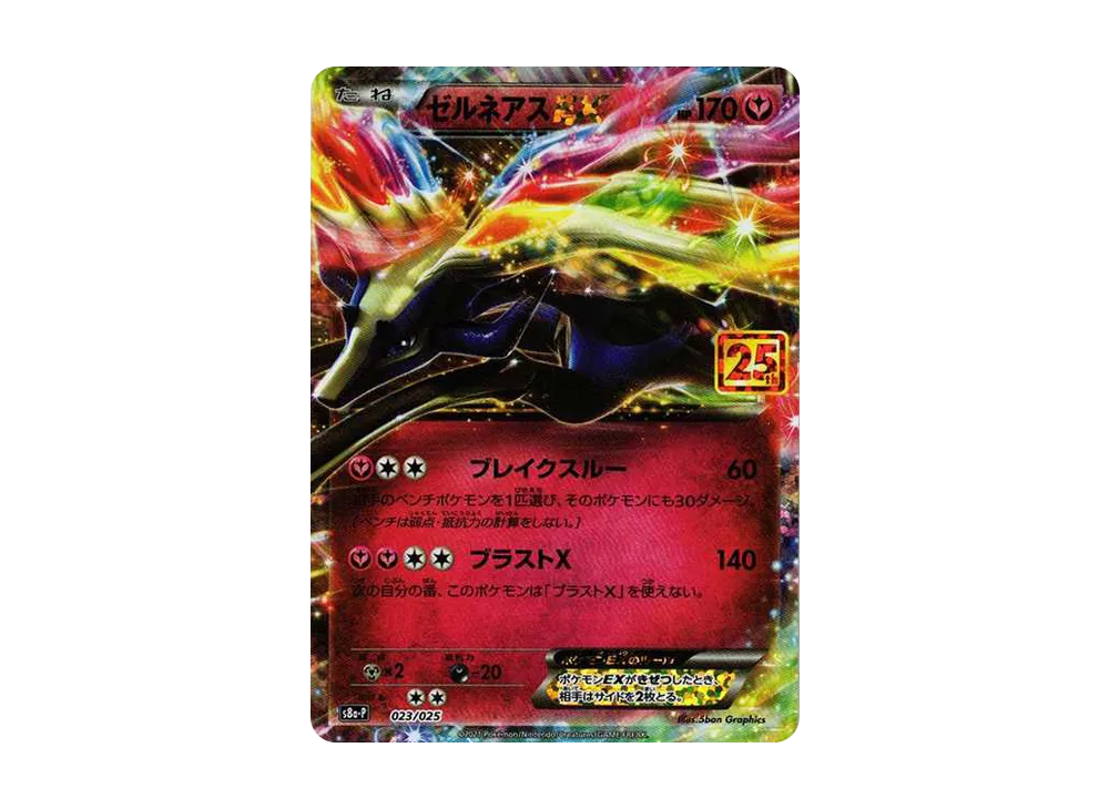 ゼルネアスEX: プロモ [S8a-P 023](プロモカードパック 25th