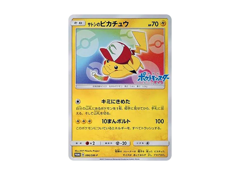 サトシのピカチュウ: プロモ[SM-P 086](プロモーションカード「SM-P