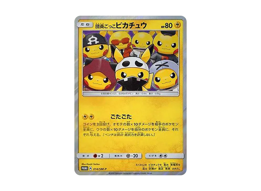 団員ごっこピカチュウ: プロモ[SM-P 014](スペシャルBOX「団員ごっこ