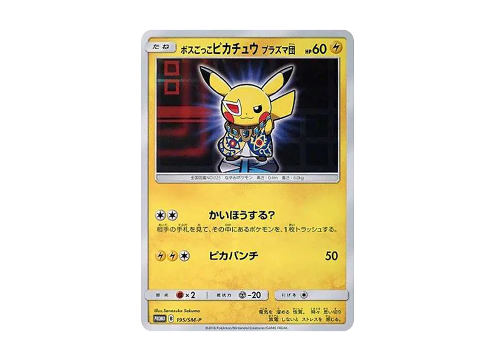ボスごっこピカチュウ プラズマ団: プロモ[SM-P 195](プロモーション