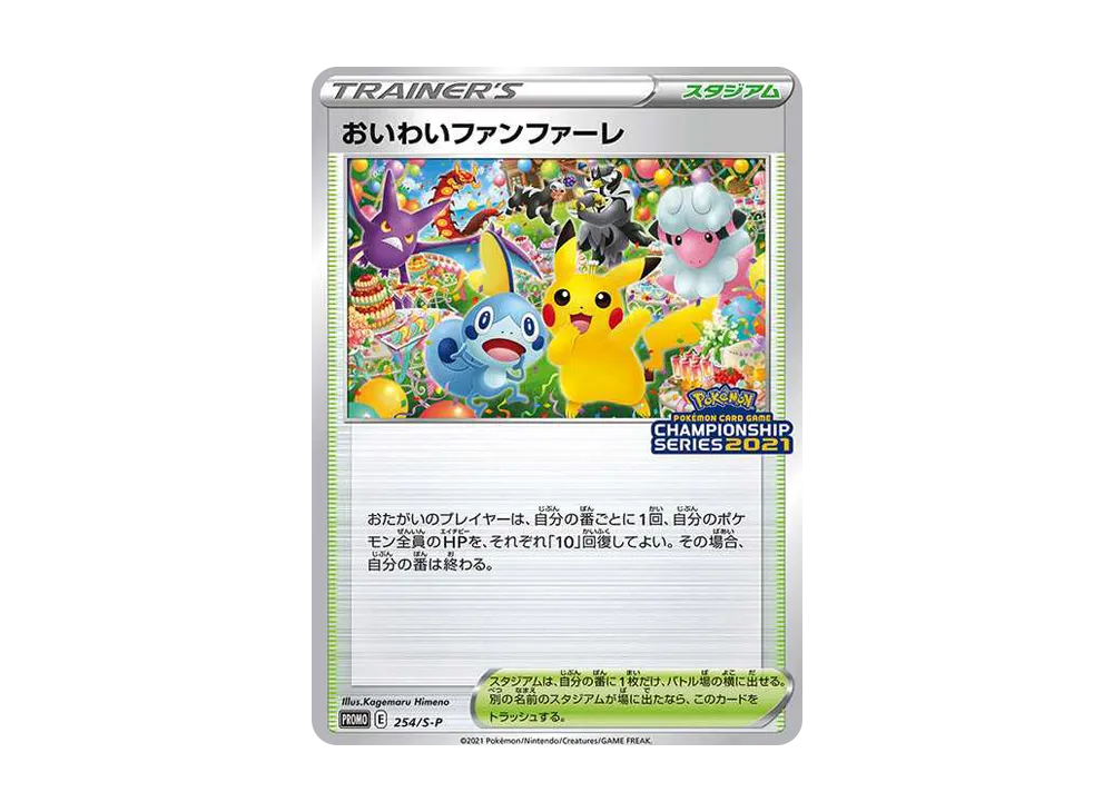 おいわいファンファーレ: プロモ[S-P 254](プロモーションカード「S-P