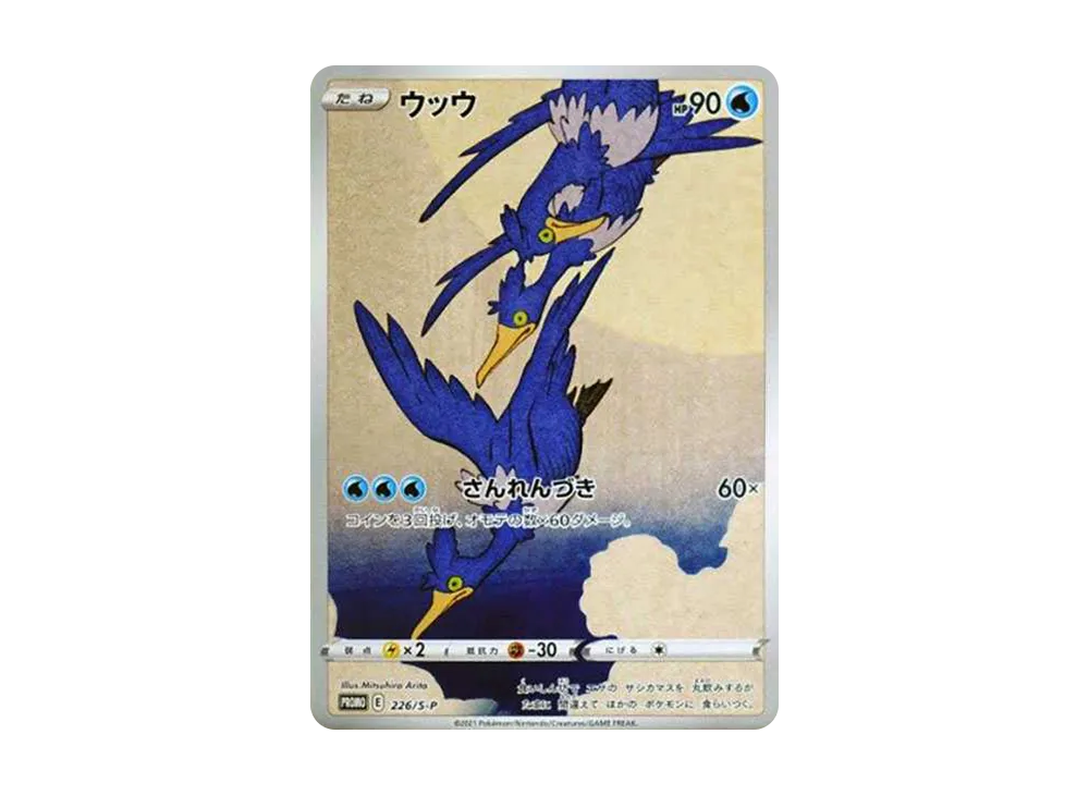 ウッウ: プロモ[S-P 226](ポケモン切手BOXプロモーションカード 見返り