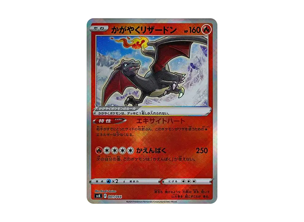 かがやくリザードン [SVK 001/044](デッキビルドBOX「ステラミラクル